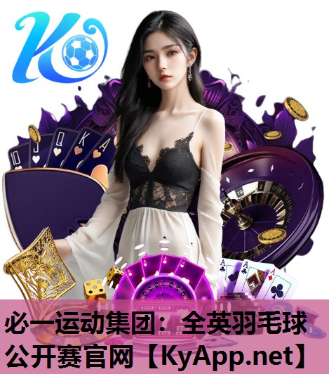 必一运动集团：全英羽毛球公开赛官网