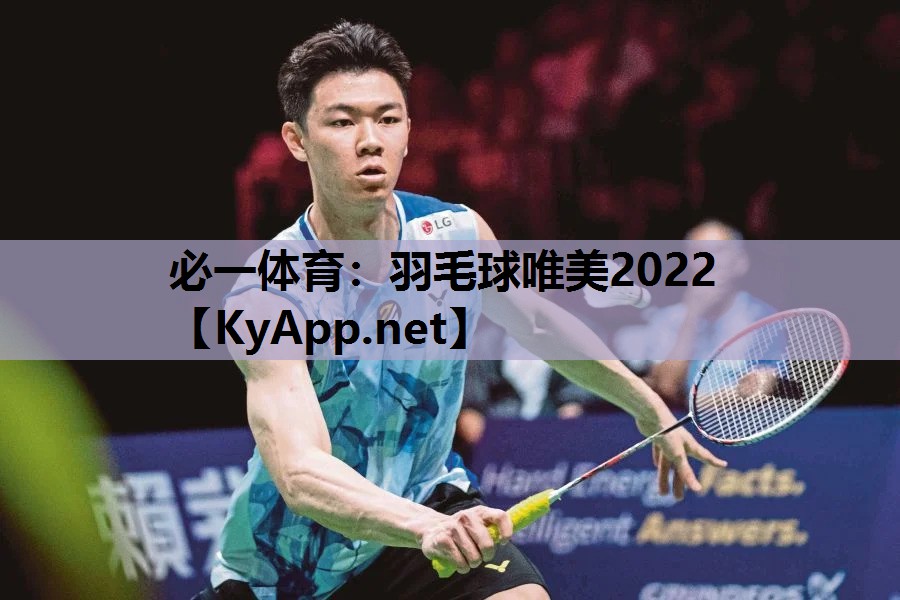 必一体育：羽毛球唯美2022