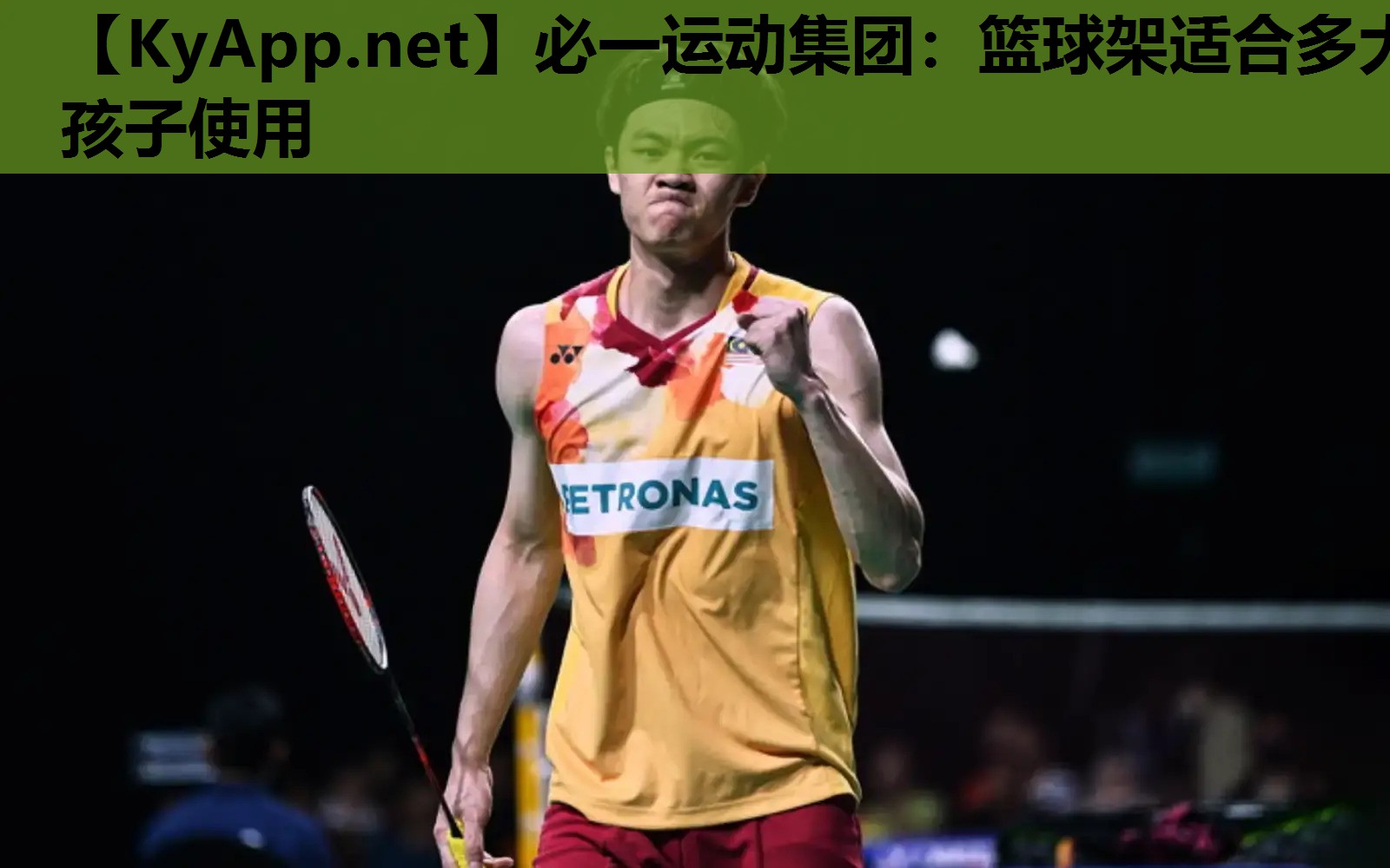 必一运动集团：篮球架适合多大孩子使用