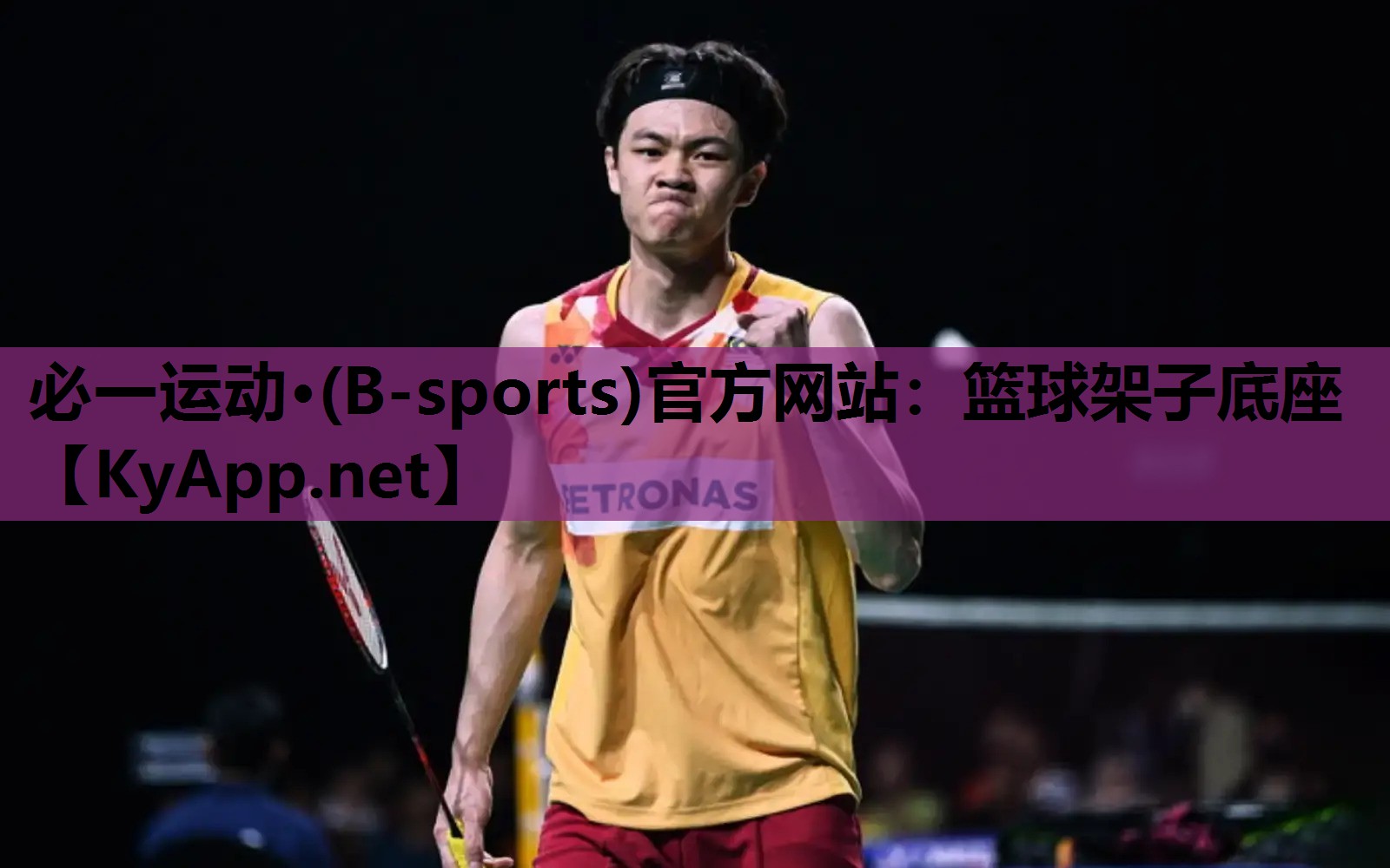 必一运动·(B-sports)官方网站：篮球架子底座