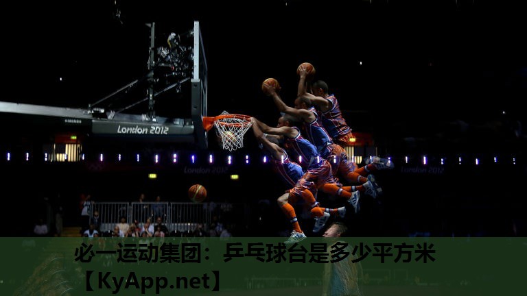 必一运动集团：乒乓球台是多少平方米