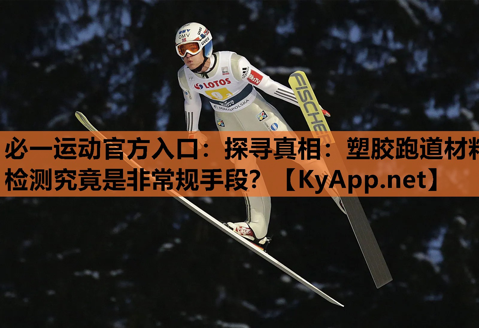 必一运动官方入口：探寻真相：塑胶跑道材料检测究竟是非常规手段？