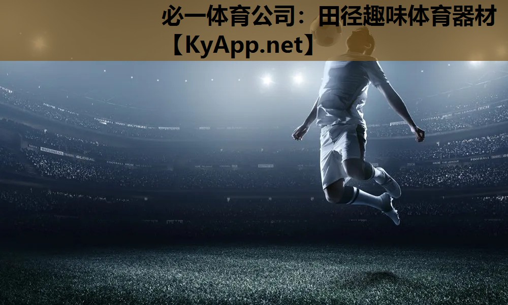 必一体育公司：田径趣味体育器材