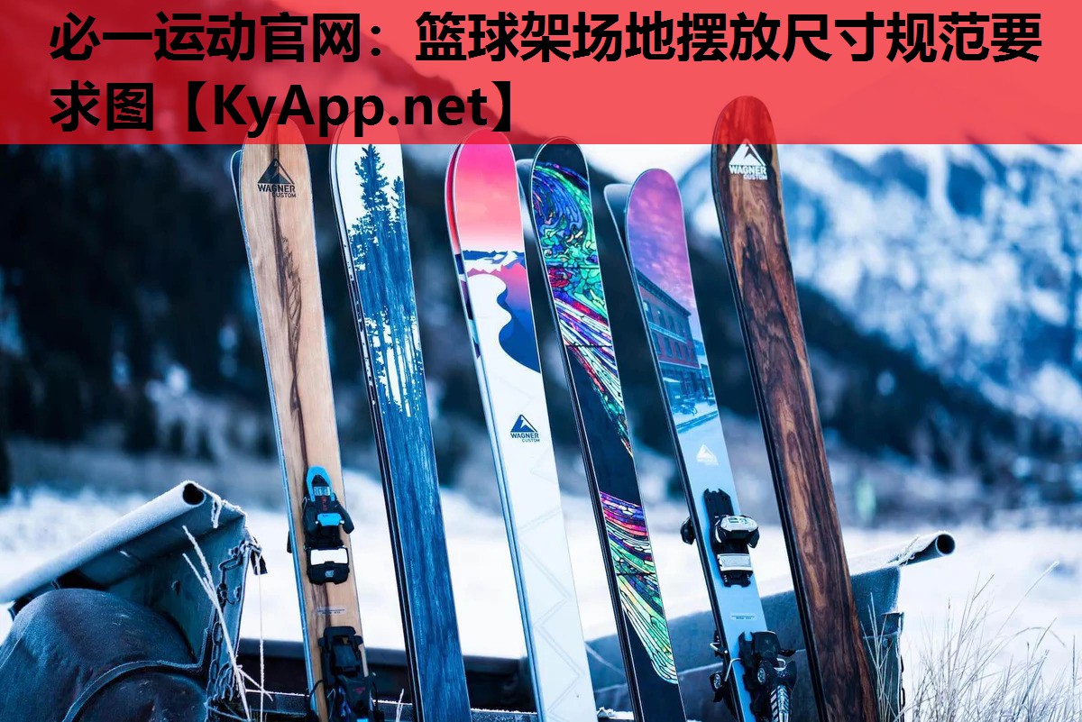 必一运动官网：篮球架场地摆放尺寸规范要求图