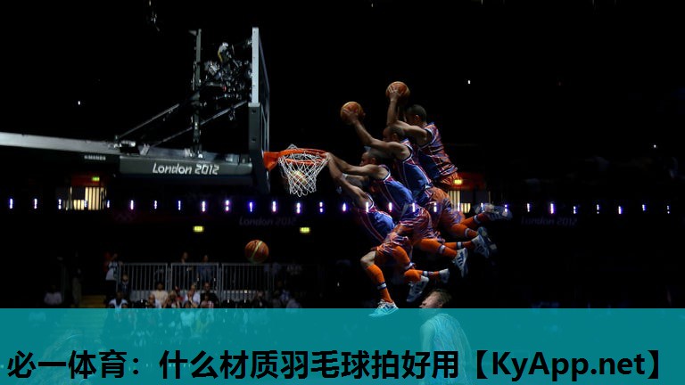 必一体育：什么材质羽毛球拍好用