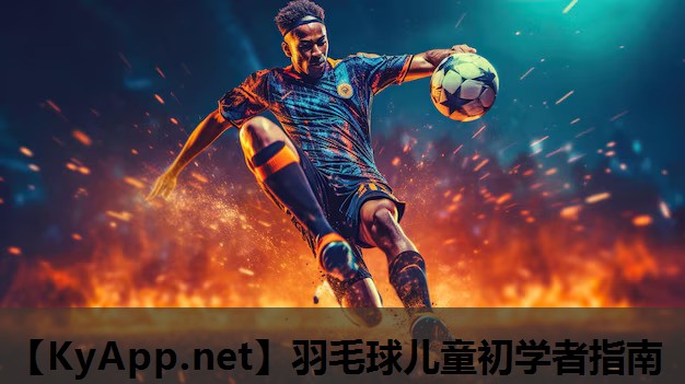羽毛球儿童初学者指南