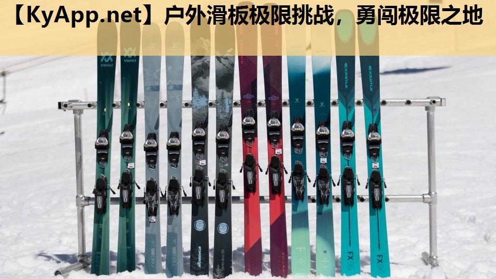 户外滑板极限挑战，勇闯极限之地