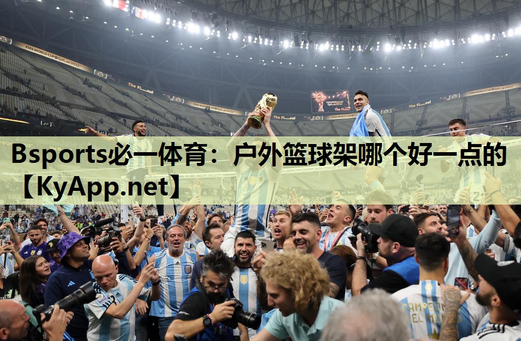 Bsports必一体育：户外篮球架哪个好一点的