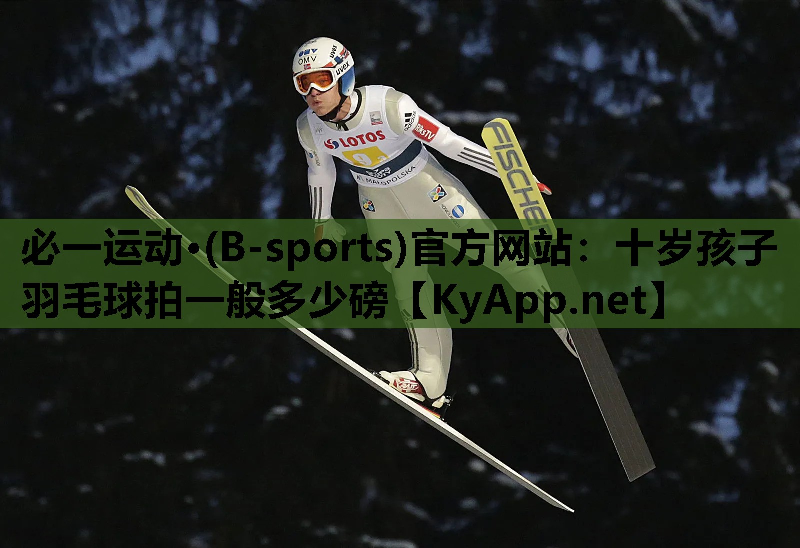 必一运动·(B-sports)官方网站：十岁孩子羽毛球拍一般多少磅