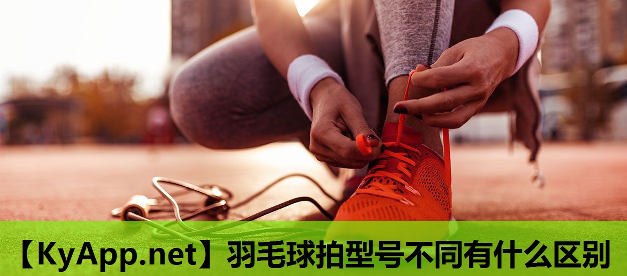 羽毛球拍型号不同有什么区别