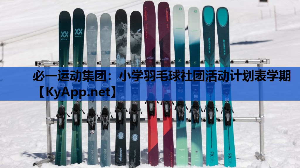 必一运动集团：小学羽毛球社团活动计划表学期