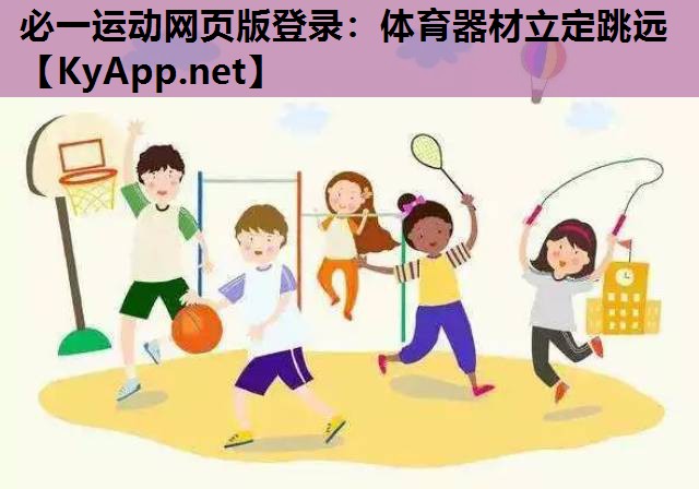 必一运动网页版登录：体育器材立定跳远