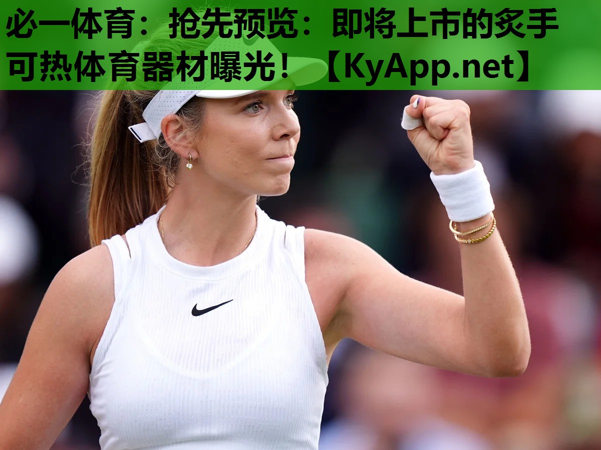 必一体育：抢先预览：即将上市的炙手可热体育器材曝光！