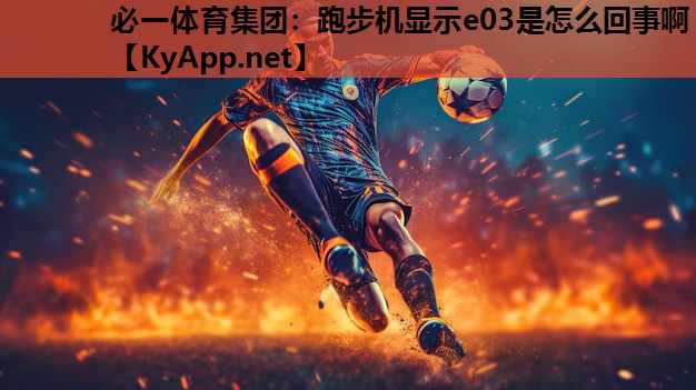 必一体育集团：跑步机显示e03是怎么回事啊