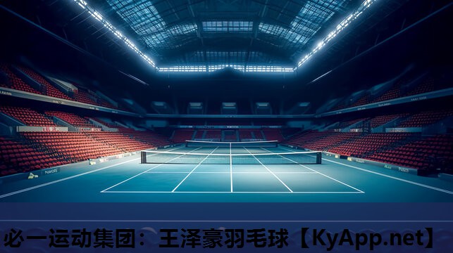 必一运动集团：王泽豪羽毛球