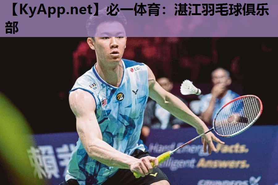 必一体育：湛江羽毛球俱乐部