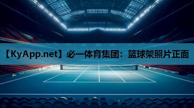 必一体育集团：篮球架照片正面