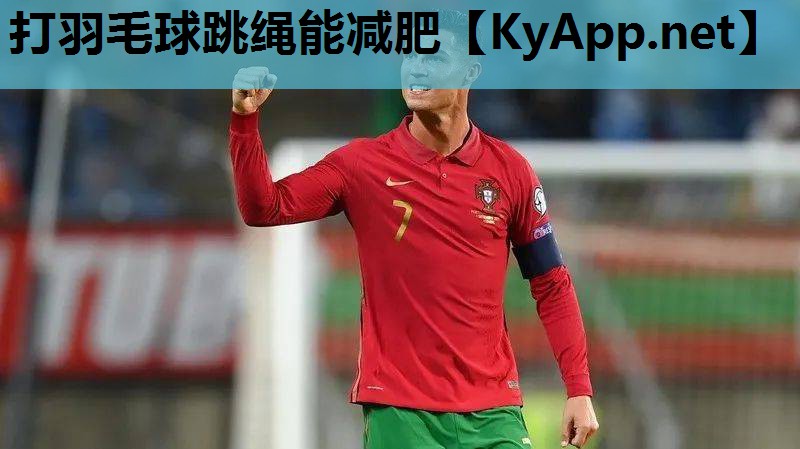 打羽毛球跳绳能减肥