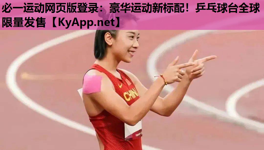 必一运动网页版登录：豪华运动新标配！乒乓球台全球限量发售