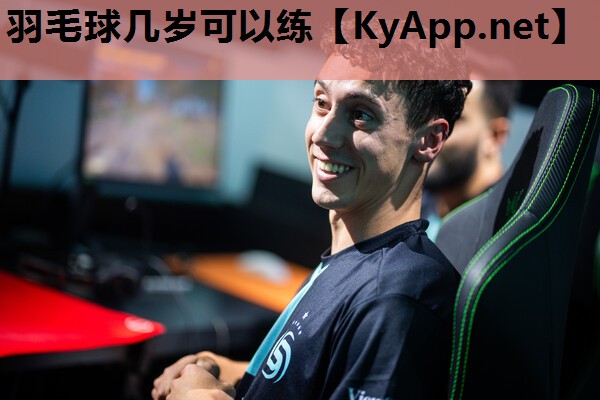羽毛球几岁可以练