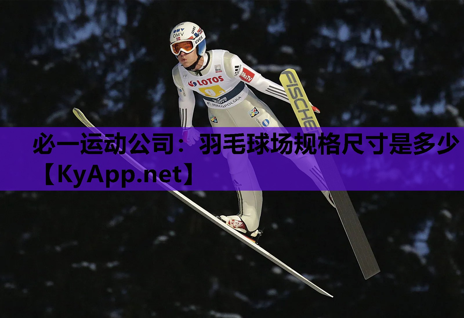 必一运动公司：羽毛球场规格尺寸是多少