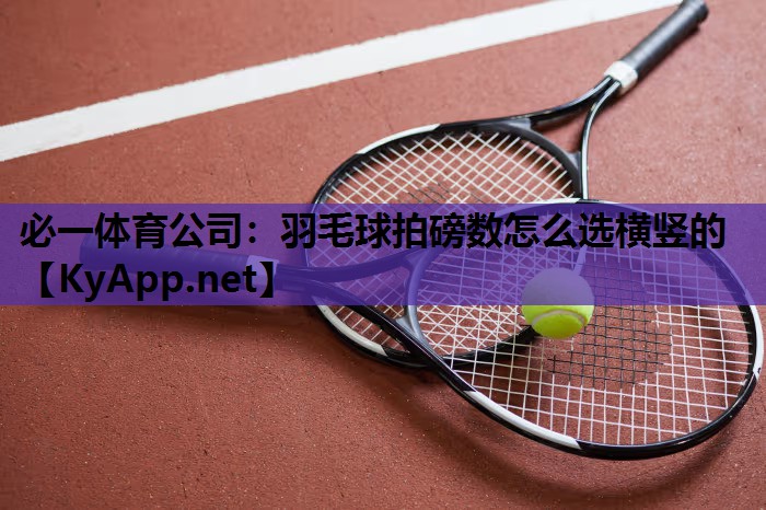 必一体育公司：羽毛球拍磅数怎么选横竖的
