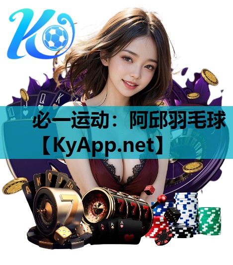 必一运动：阿邱羽毛球