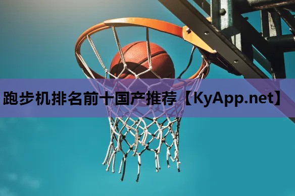 跑步机排名前十国产推荐