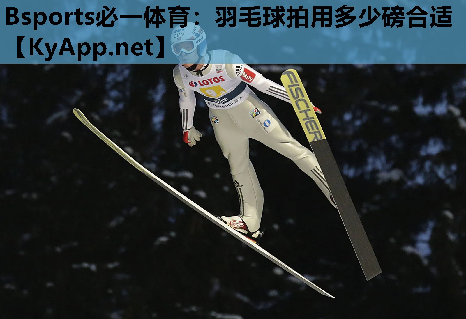 Bsports必一体育：羽毛球拍用多少磅合适