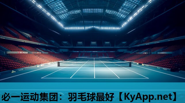 必一运动集团：羽毛球最好