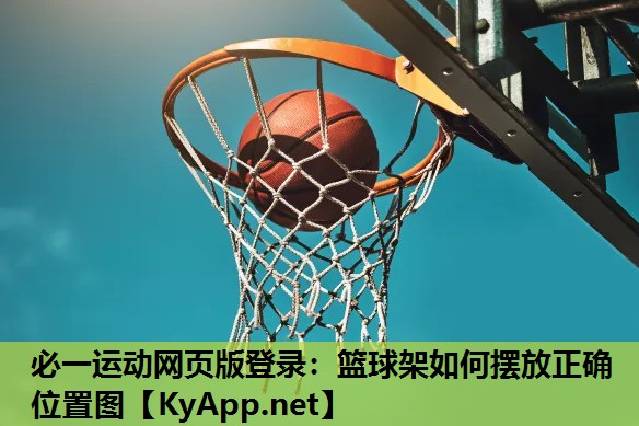 必一运动网页版登录：篮球架如何摆放正确位置图