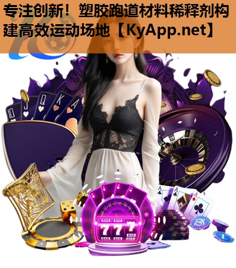 专注创新！塑胶跑道材料稀释剂构建高效运动场地