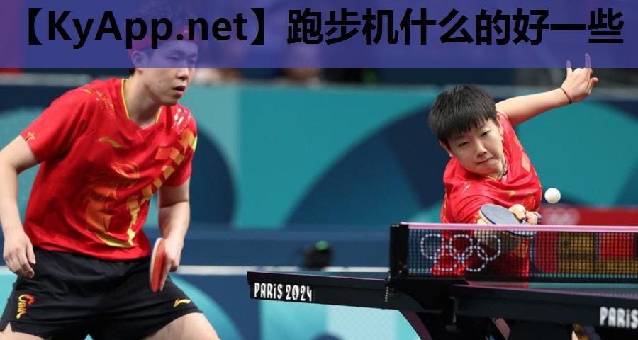 跑步机什么的好一些