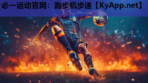 必一运动官网：跑步机步速
