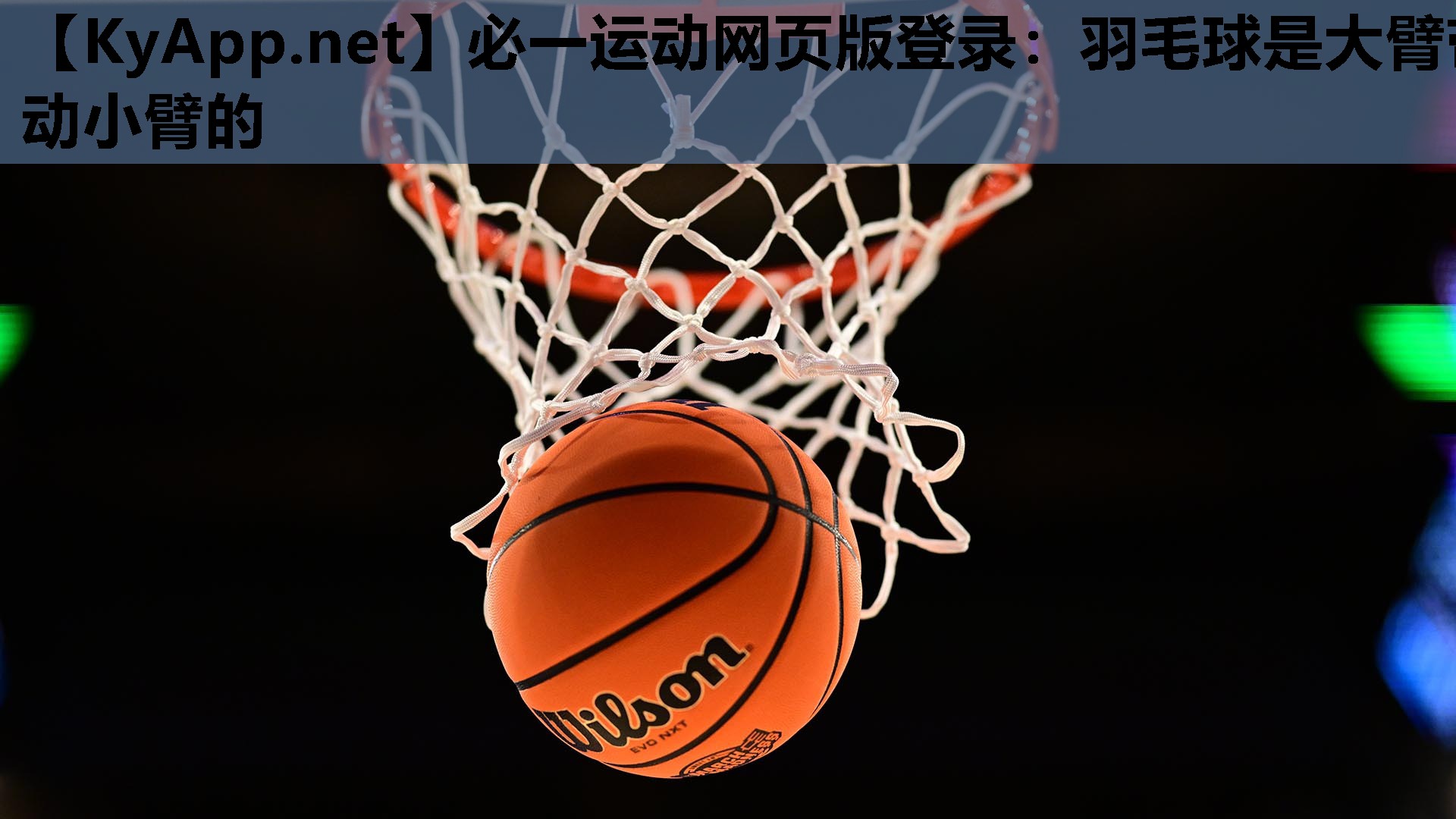 必一运动网页版登录：羽毛球是大臂带动小臂的