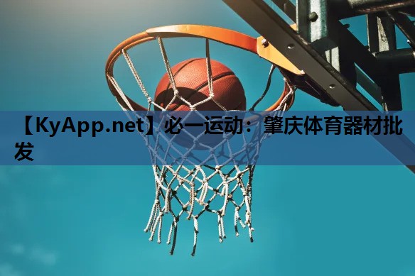 必一运动：肇庆体育器材批发