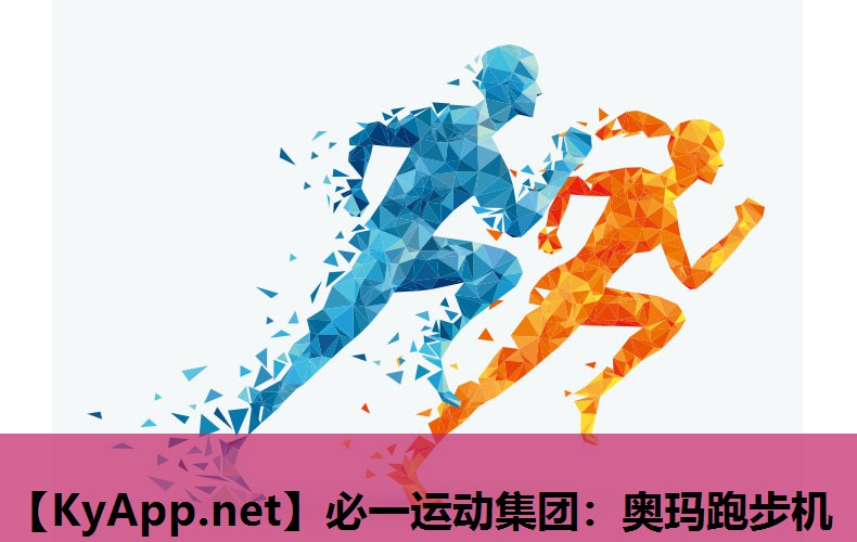 必一运动集团：奥玛跑步机