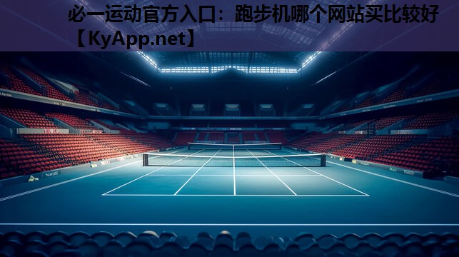 必一运动官方入口：跑步机哪个网站买比较好