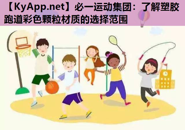必一运动集团：了解塑胶跑道彩色颗粒材质的选择范围