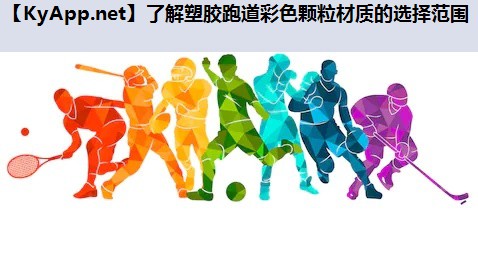 了解塑胶跑道彩色颗粒材质的选择范围