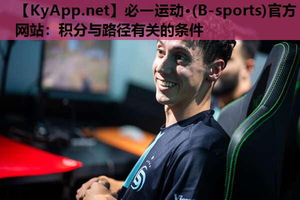 必一运动·(B-sports)官方网站：积分与路径有关的条件