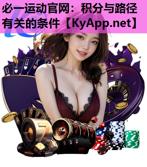 <strong>必一运动官网：积分与路径有关的条件</strong>