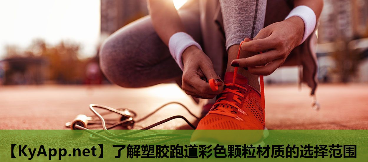 了解塑胶跑道彩色颗粒材质的选择范围
