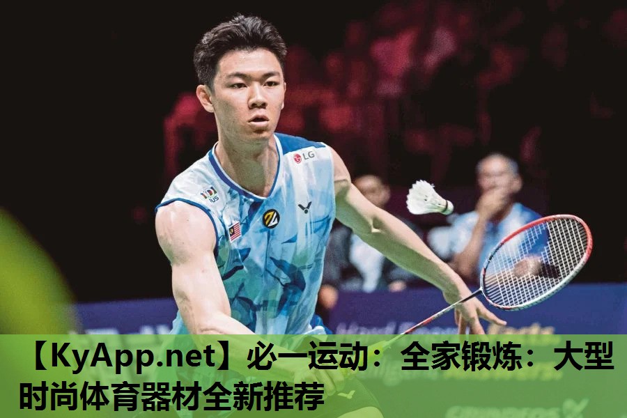 必一运动：全家锻炼：大型时尚体育器材全新推荐