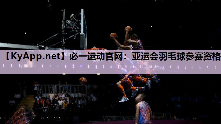 亚运会羽毛球参赛资格