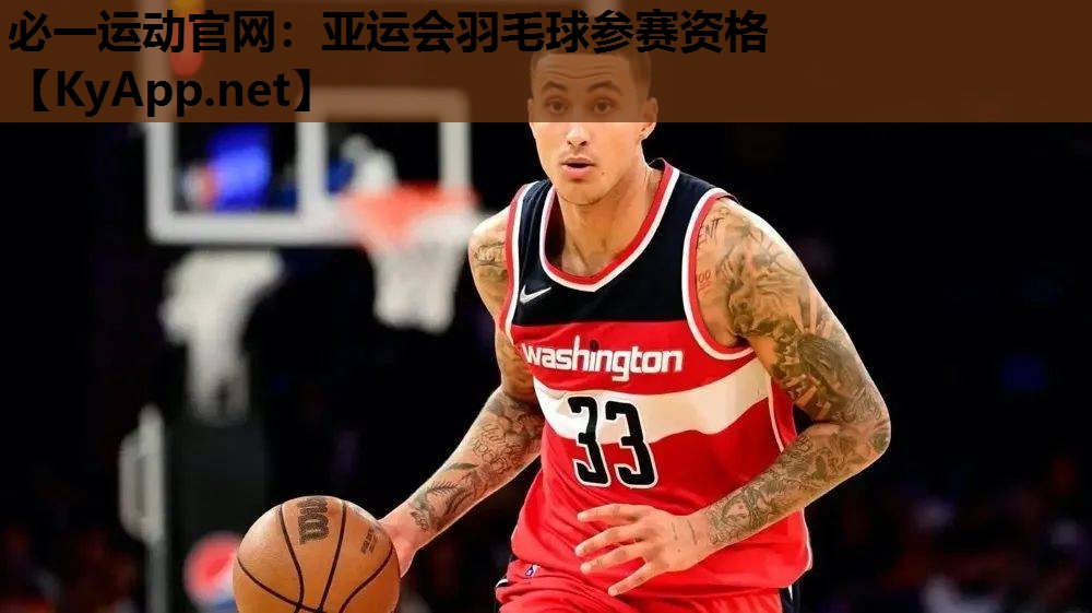 亚运会羽毛球参赛资格