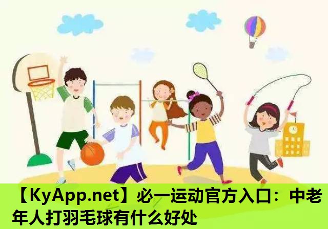 中老年人打羽毛球有什么好处