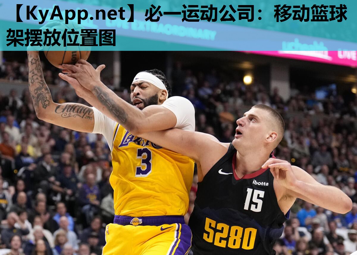 移动篮球架摆放位置图
