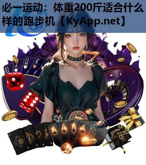 体重200斤适合什么样的跑步机