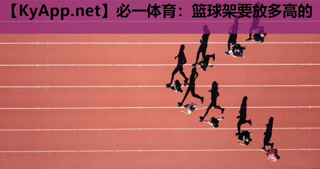篮球架要放多高的